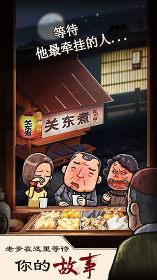 關(guān)東煮店人情故事1截圖5