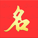 起名寶貝取名軟件