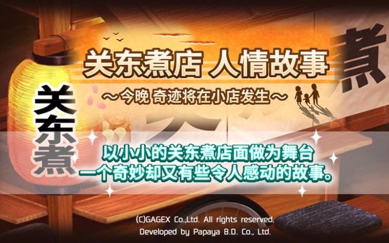 關(guān)東煮店人情故事1