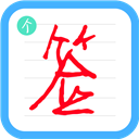 個(gè)性簽名設(shè)計(jì)師軟件