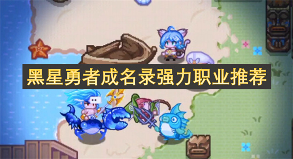 黑星勇者成名錄強(qiáng)力職業(yè)推薦