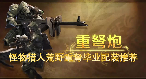 怪物獵人荒野重弩畢業(yè)配裝推薦