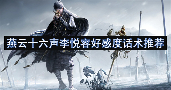 燕云十六聲李悅?cè)莺酶卸仍捫g(shù)推薦