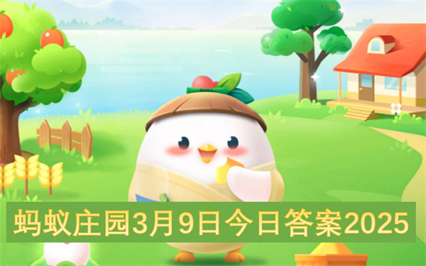 螞蟻莊園3月9日今日答案2025