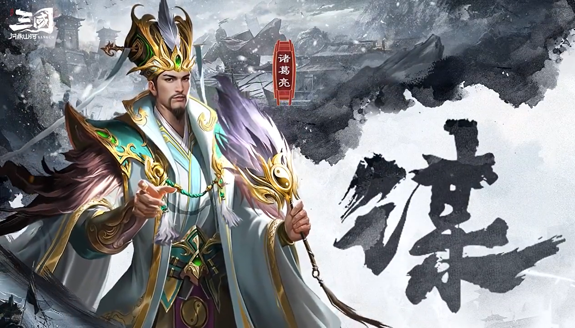 三國問鼎山河