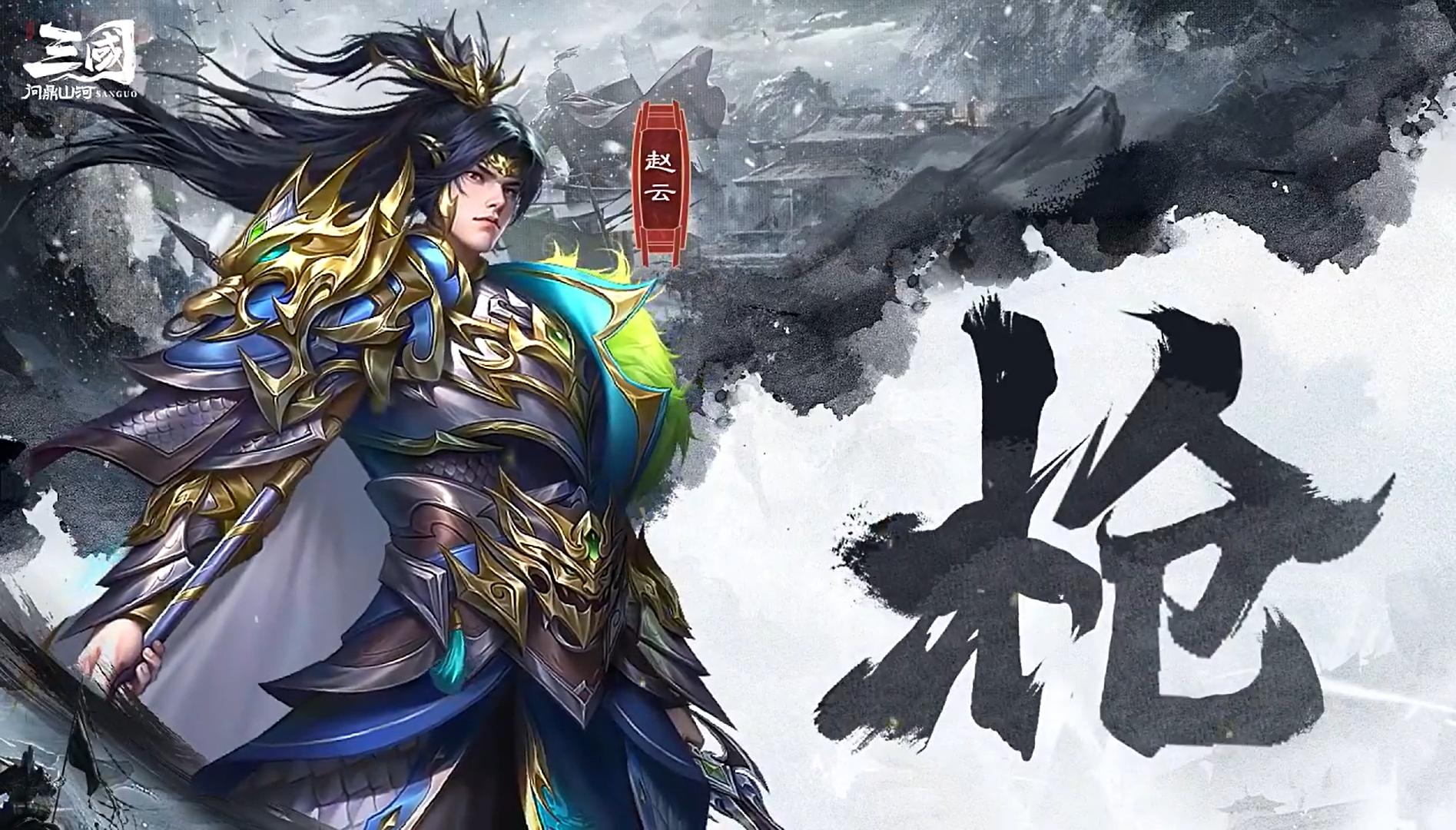 三國問鼎山河