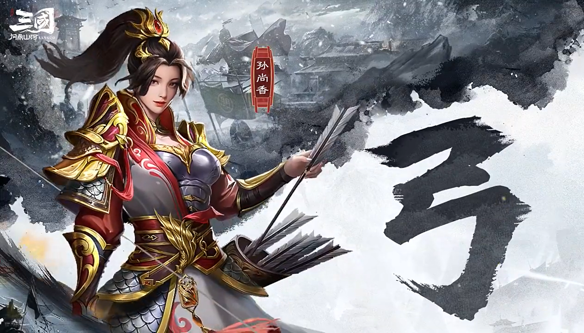 三國問鼎山河