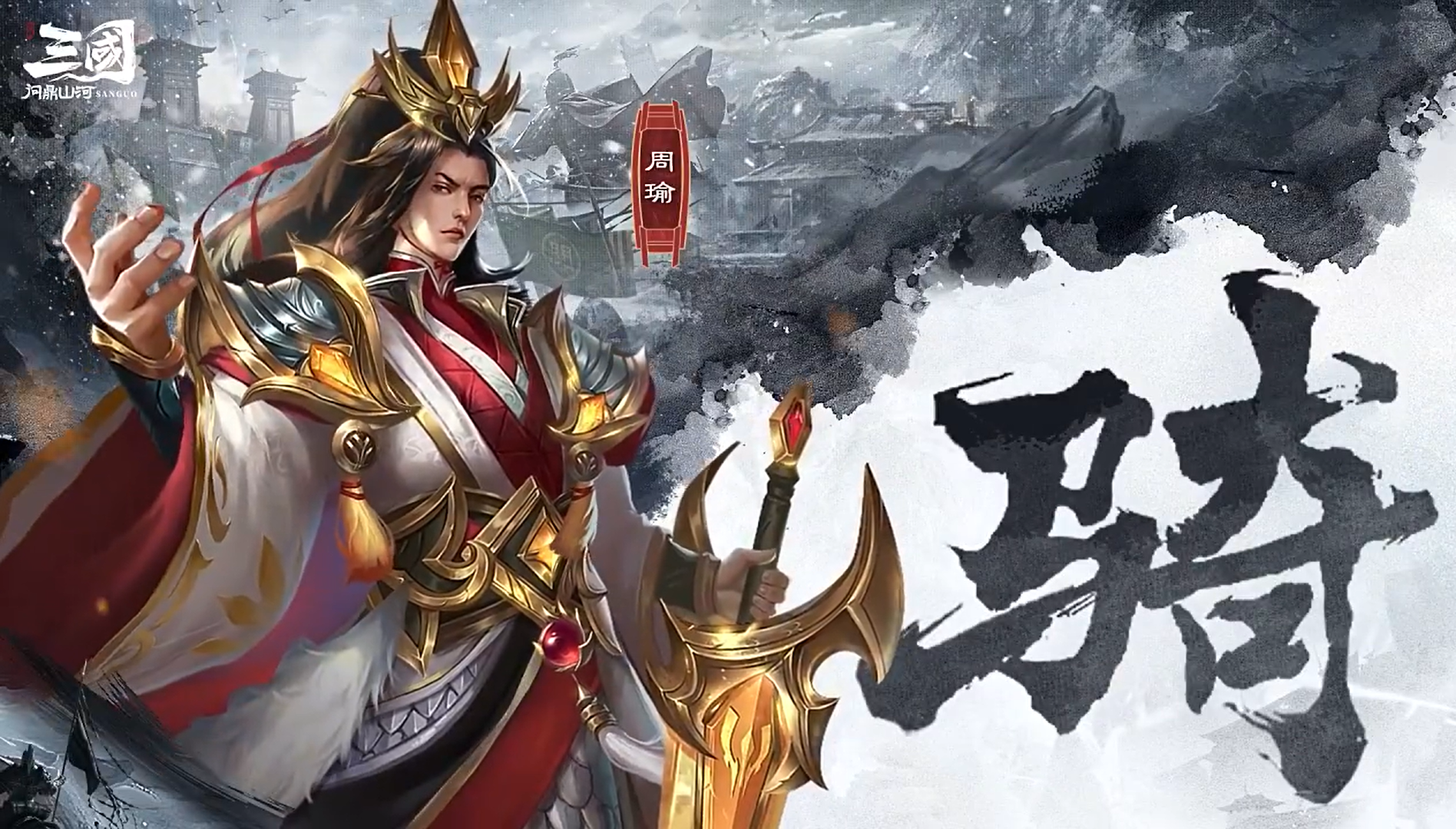 三國問鼎山河