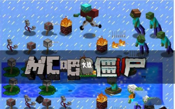 MC大戰(zhàn)僵尸2重制版