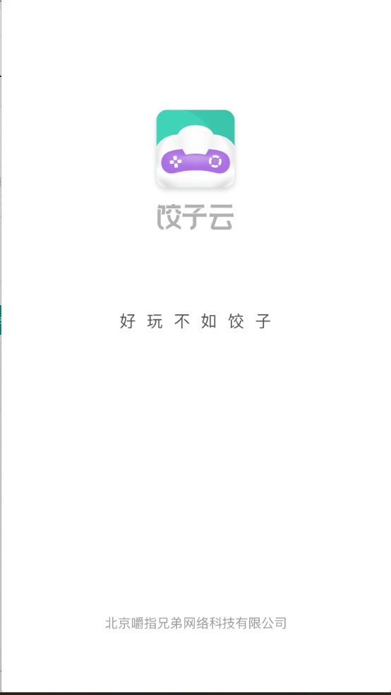 餃子云游戲