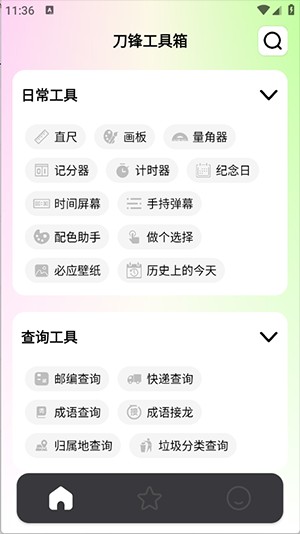 刀锋工具箱APP安卓下载免费版-刀锋工具箱APP手机版下载最新版v1.0.0