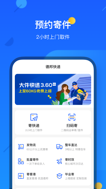 德邦快遞軟件截圖1