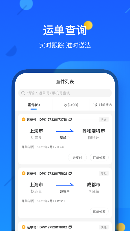 德邦快遞軟件截圖2