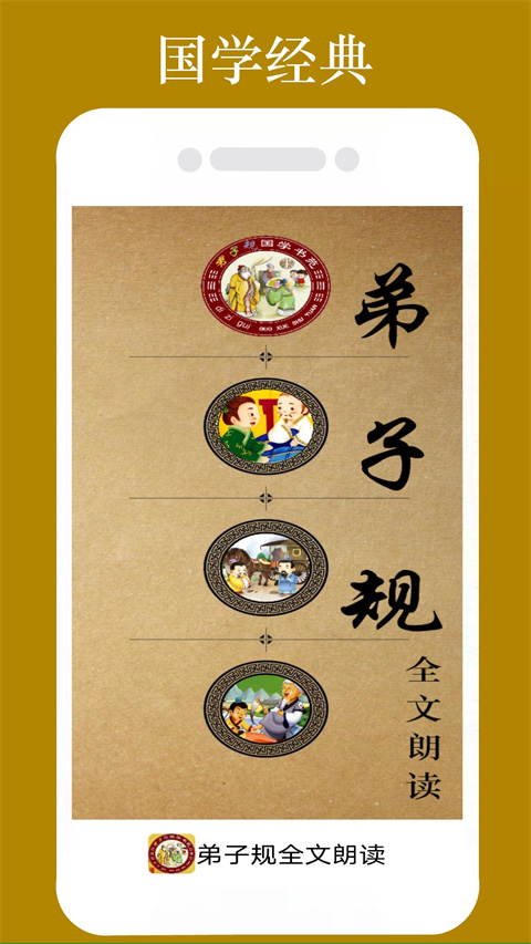弟子規(guī)全文朗讀兒童版截圖1
