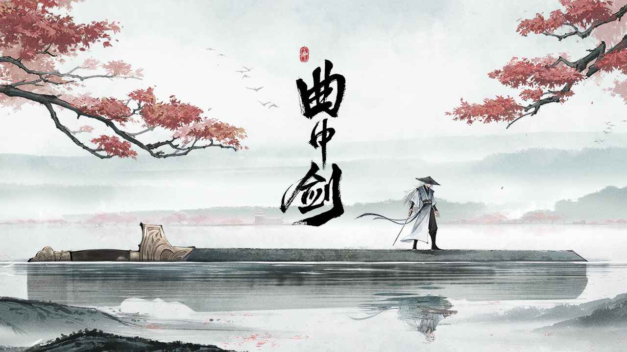曲中劍