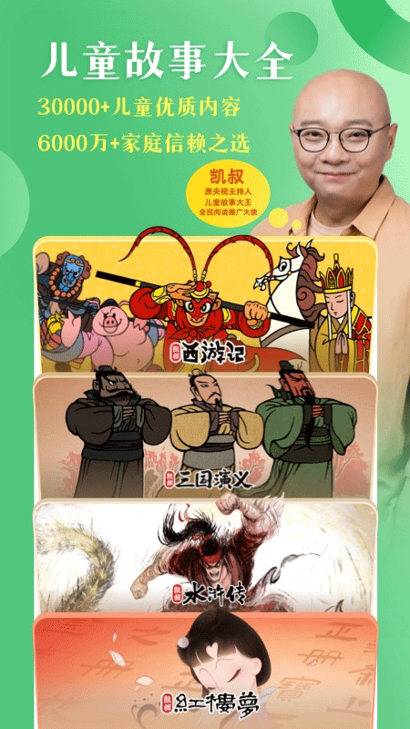 凱叔講故事app中文版截圖1