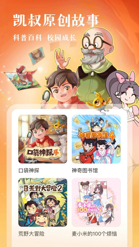 凱叔講故事app中文版截圖3
