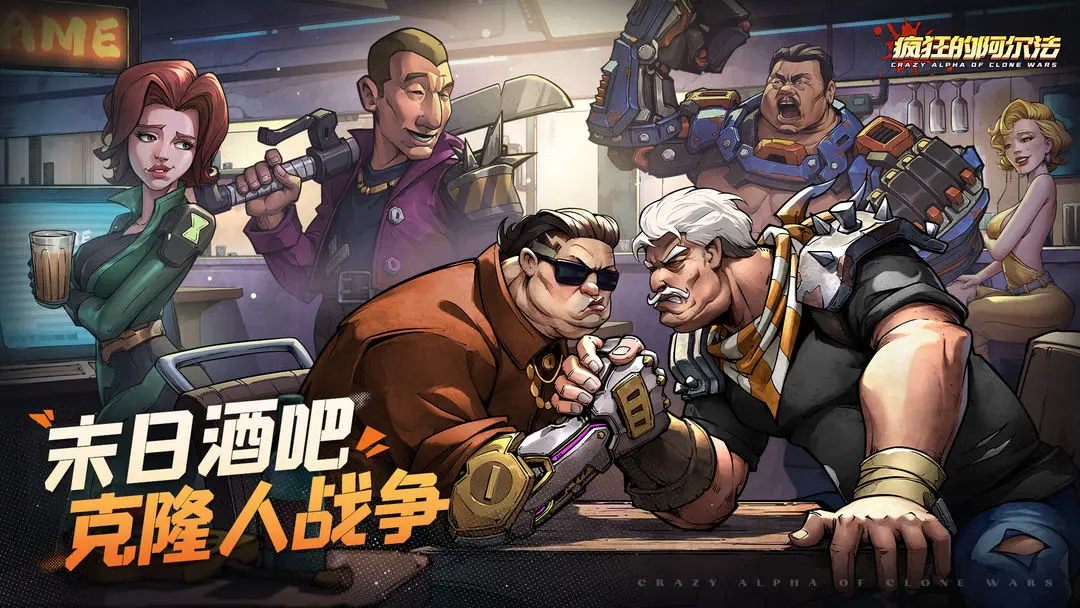 瘋狂的阿爾法手游截圖1