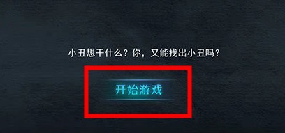 誰(shuí)是小丑