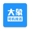大象找活司機(jī)招聘
