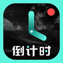 倒計時軟件