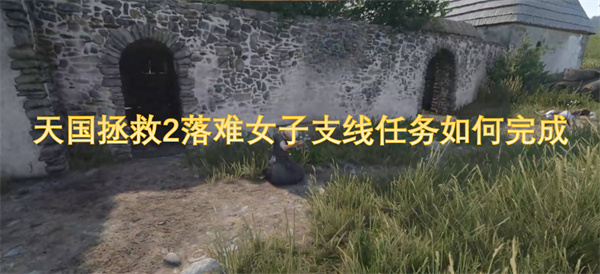 天國拯救2落難女子支線任務(wù)如何完成