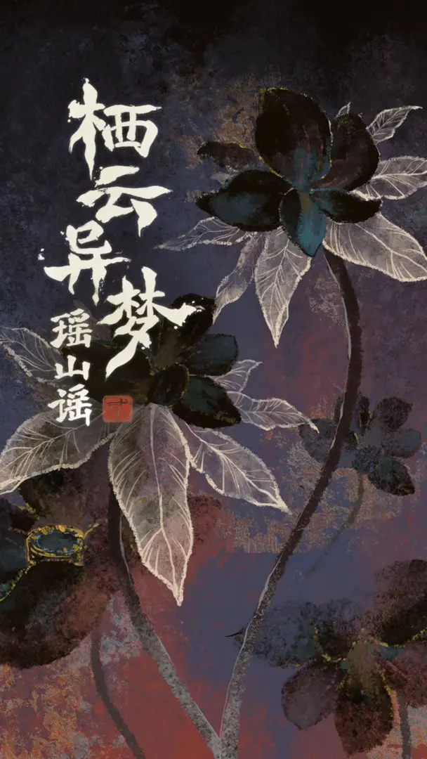 棲云異夢(mèng)2瑤山謠