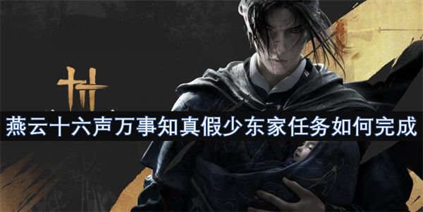 燕云十六聲萬事知真假少東家任務(wù)如何完成