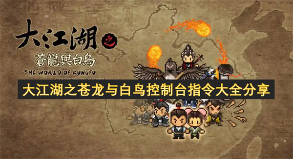 大江湖之蒼龍與白鳥控制臺指令大全分享