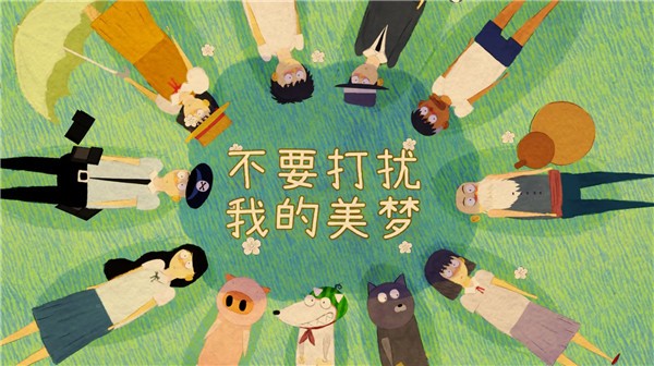 不要打擾我的美夢(mèng)截圖1
