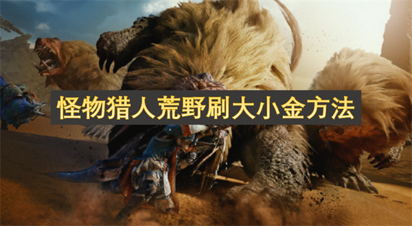怪物獵人荒野刷大小金方法