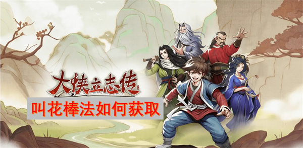 大俠立志傳叫花棒法如何獲取