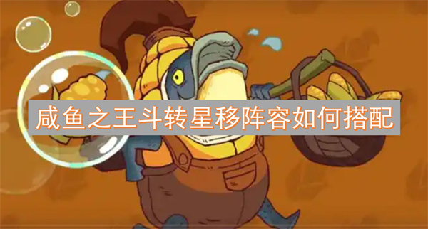 咸魚(yú)之王斗轉(zhuǎn)星移陣容如何搭配