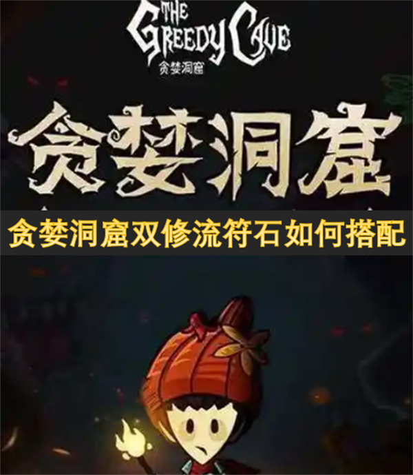 貪婪洞窟雙修流符石如何搭配