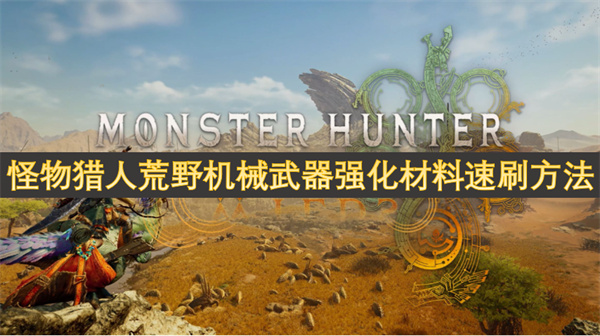 怪物獵人荒野機(jī)械武器強(qiáng)化材料速刷方法