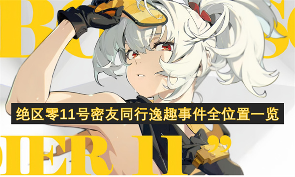 絕區(qū)零11號密友同行逸趣事件全位置一覽
