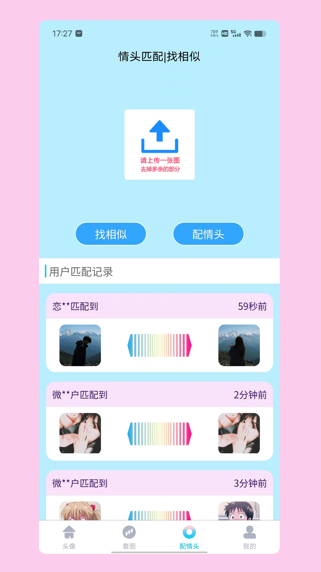 情頭匹配app安卓版截圖1