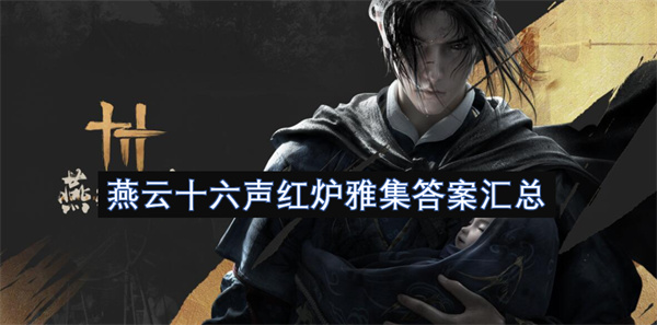 燕云十六聲紅爐雅集答案匯總