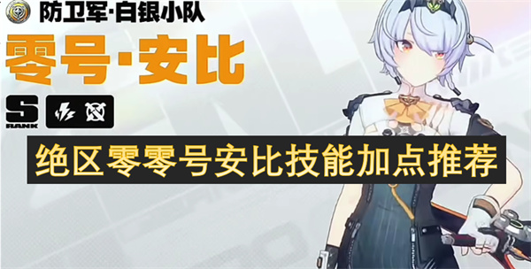 絕區(qū)零零號安比技能加點推薦