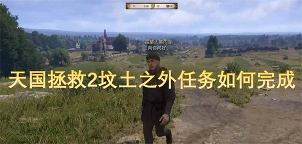 天國拯救2墳土之外任務(wù)如何完成