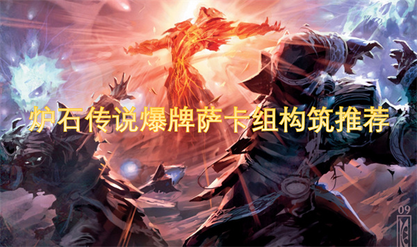 爐石傳說爆牌薩卡組構(gòu)筑指南