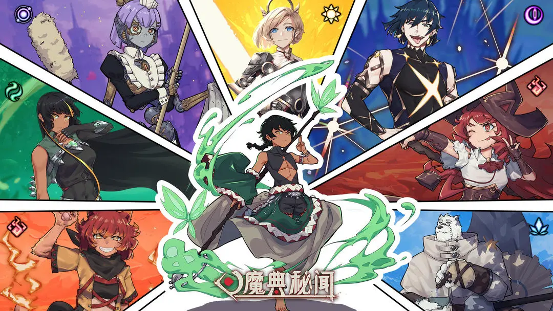 魔典秘聞