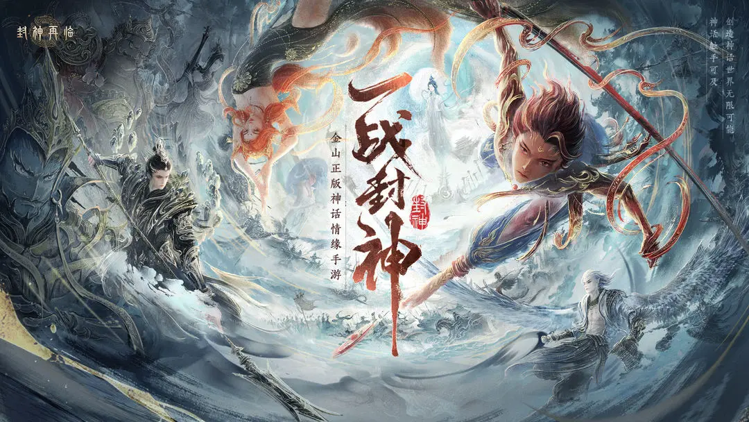 封神再临手游截图1: