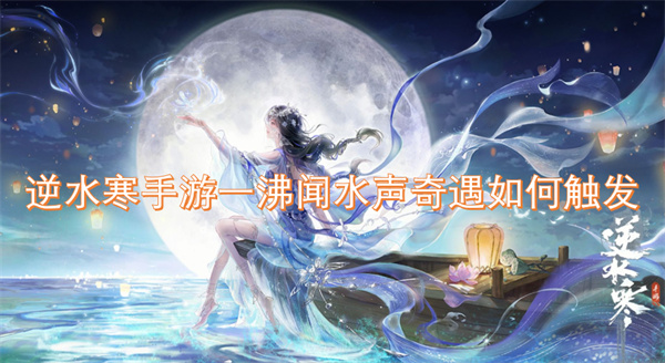 逆水寒手游一沸聞水聲奇遇如何觸發(fā)