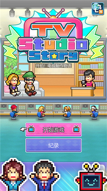 开拍电视制作物语截图1: