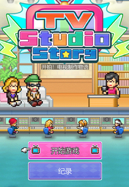 開拍電視制作物語