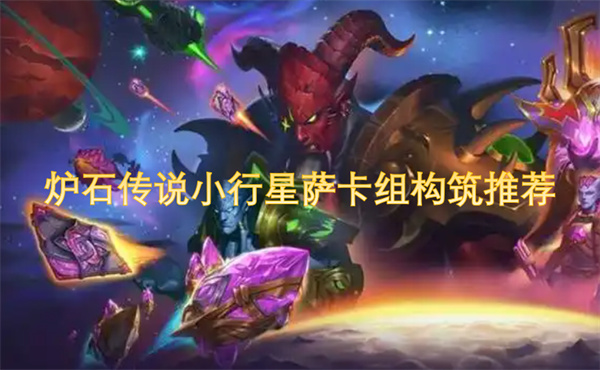 爐石傳說小行星薩卡組構(gòu)筑推薦