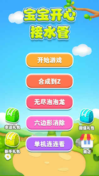 宝宝开心接水管截图1: