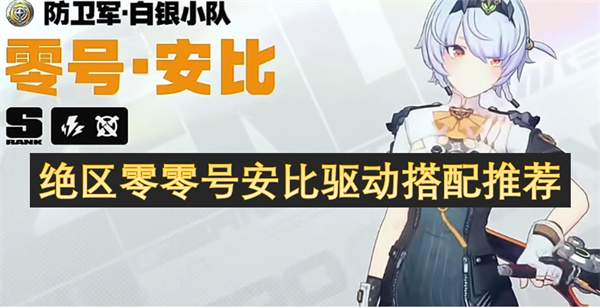 絕區(qū)零零號安比驅動搭配推薦
