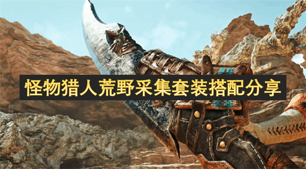 怪物獵人荒野采集套裝搭配分享